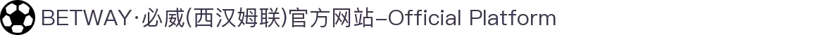 BETWAY·必威(西汉姆联)官方网站-Official Platform